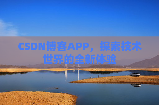 CSDN博客APP，探索技术世界的全新体验