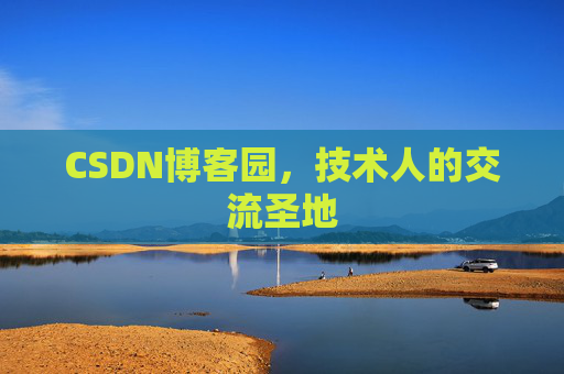 CSDN博客园,技术人的交流圣地 CSDN博客园,技术人的交流圣地